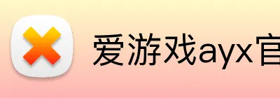 爱游戏ayx官网平台官方网站 Logo